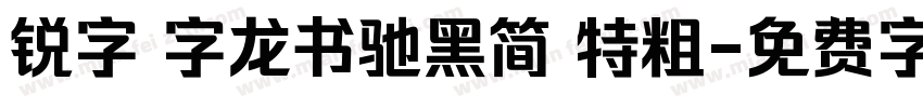 锐字 字龙书驰黑简 特粗字体转换